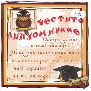ПД0645 Картичка двулистна с плик - Честито дипломиране