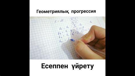9 сынып Геометриялық прогрессия—есептермен үйрету - YouTube