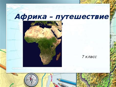 Презентация по географии 7 класс "Африка: путешествие 1"