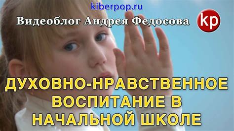Духовно-нравственное воспитание в начальной школе - YouTube