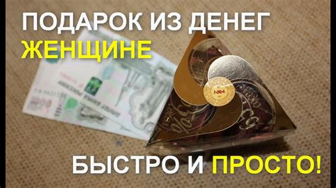 Как оригинально подарить деньги женщине? - YouTube