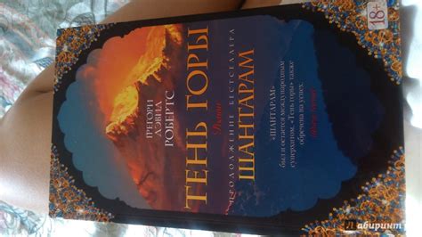 Книга: Шантарам-2. Тень горы - Грегори Робертс. Купить книгу, читать ...