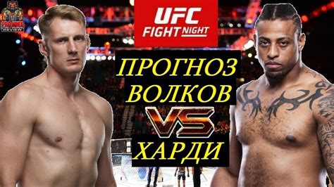 ЛЁГКИЙ БОЙ?! Александр Волков VS Грег Харди - ЮФС Москва (обзор и ...