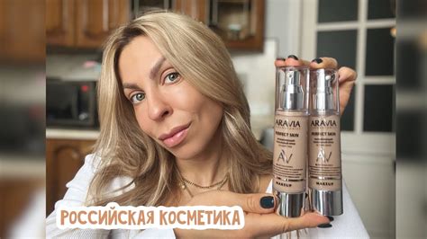 Тестирую Российскую косметику. Тональный крем «Perfect Skin» от Aravia ...