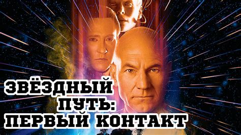 Звездный путь: Первый контакт (1996) «Star Trek: First Contact ...