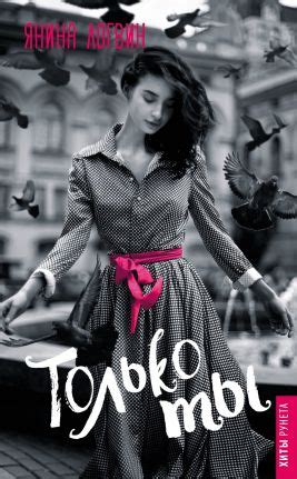 Только ты - Янина Логвин: скачать книгу FB2, слушать аудиокнигу | LitLib