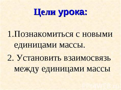 Презентация по математике "Единицы измерения массы 4 класс" - скачать ...