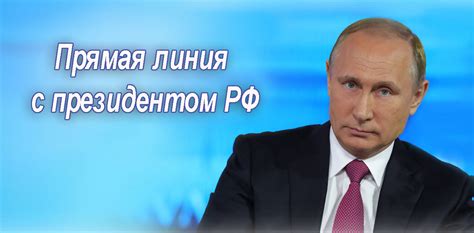 Как написать Путину, телефон и горячая линия администрации президента РФ