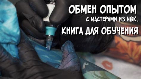 Книга для обучения. Интеграция мастеров из NBK. - YouTube