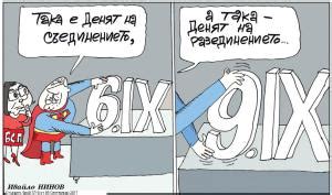 Поуките от сакралната дата „9 септември“ | За политиката с пристрастие
