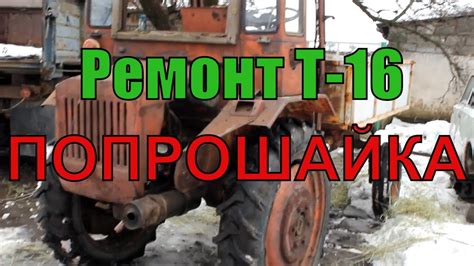 Трактор Т 16 Замена диска сцепления .Ремонт Т-16 Попрошайка - YouTube