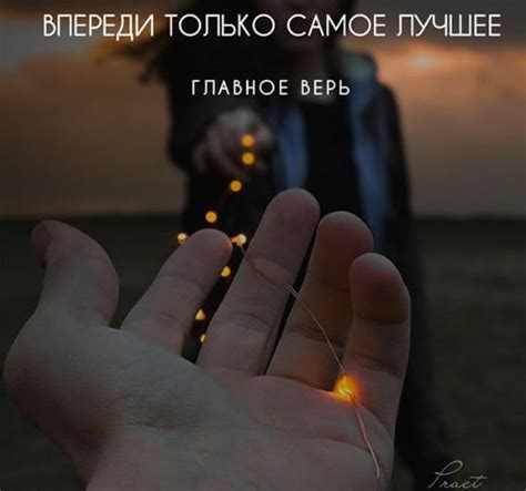 Виртуальная открытка Лучшее Впереди