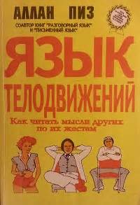 Аллан Пиз. Язык телодвижений