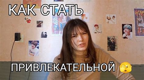 как стать привлекательной? - YouTube