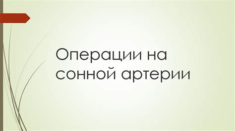 Топография общей сонной артерии, яремных вен, блуждающего, подъязычного ...