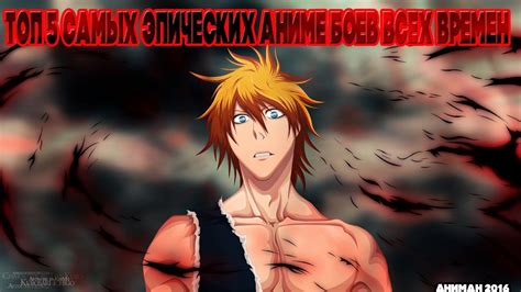 Топ 5 самых эпических аниме боев всех времен - YouTube