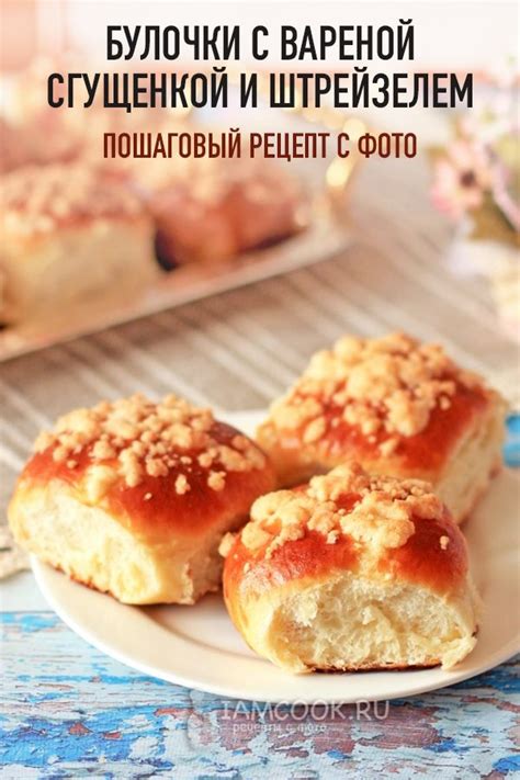 Булочки с вареной сгущенкой и штрейзелем — рецепт с фото | Рецепт ...