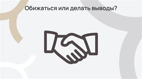 Обижаться или делать выводы? - Доктор Карпов