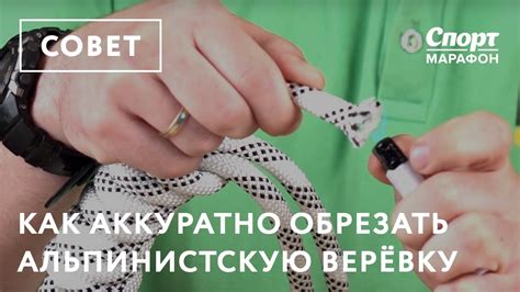 Как аккуратно обрезать альпинистскую верёвку - YouTube