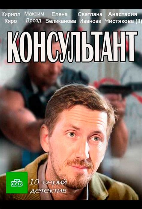 Консультант (TV Series 2017- ) - Posters — The Movie Database (TMDB)