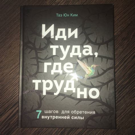Книга: Иди туда, где трудно. 7 шагов для обретения внутренней силы ...