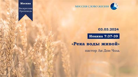 2024.03.03. Река воды живой. Иоанна 7:37-39 - YouTube
