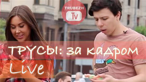 Сними трусы: за кадром - YouTube