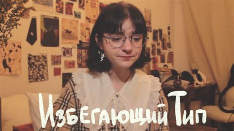 про избегающий тип привязанности - YouTube