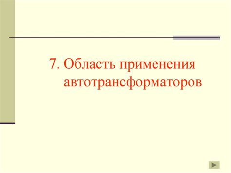 Автотрансформаторы - презентация онлайн