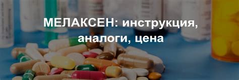 Мелаксен: инструкция по применению. Цена. Отзывы. Аналоги