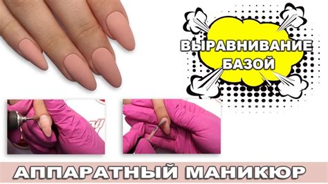 Аппаратный маникюр Выравнивание ногтей базой Простой маникюр - YouTube
