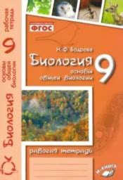 ГДЗ решебник по биологии 9 класс Бодрова рабочая тетрадь М-книга