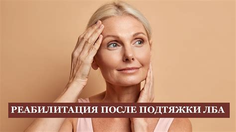 Реабилитация после эндоскопической подтяжки лба - YouTube