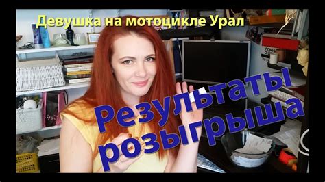 Результаты розыгрыша подарков - Девушка на мотоцикле Урал - YouTube