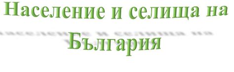 Население и селища на България