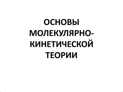 Основы молекулярно-кинетической теории - презентация онлайн