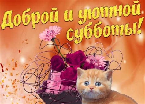 С субботой - картинки (102+ открыток)