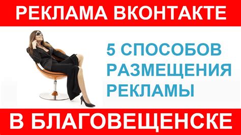 Реклама в Благовещенске, работа и объявления вконтакте - YouTube