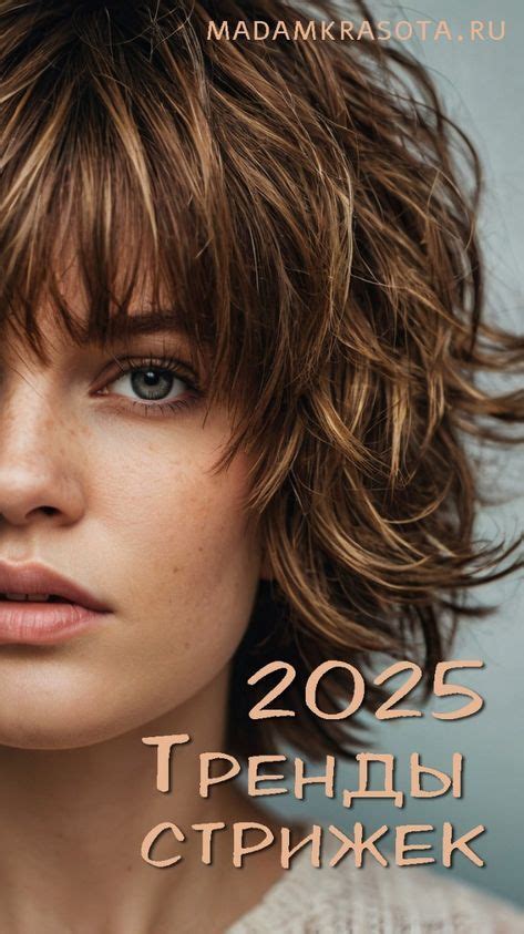 Модные стрижки 2025 г - тренды причесок 2025 в 2025 г | Стрижка, Модные ...