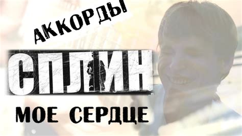 Сплин Мое сердце аккорды 🎸 кавер табы как играть на гитаре | pro-gitaru ...