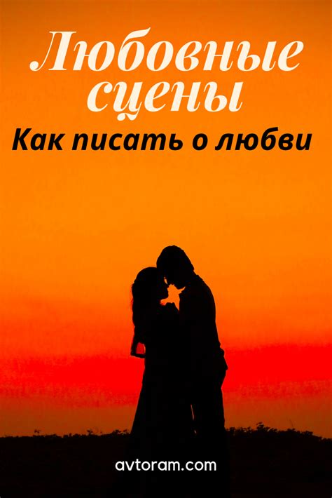 Любовные сцены. Как писать о любви - Справочник писателя | Любовные ...