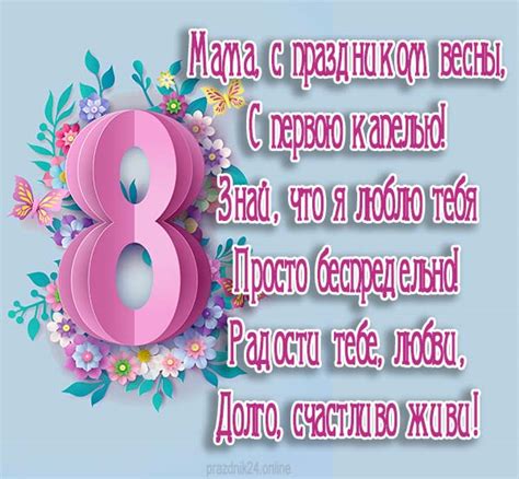 Поздравления с 8 марта в стихах маме от сына и дочери