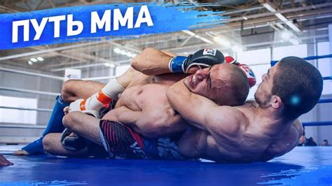 МОЙ ПУТЬ ОТ КОЙКИ ДО САМОГО ПРЕСТИЖНОГО ЧЕМПИОНАТА ПО ММА, ЧАСТЬ 2 ...