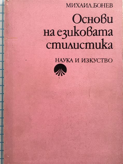 Основи на езиковата стилистика: Учебник за студенти по икономическа ...