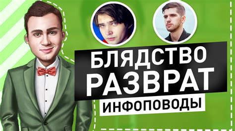 БЛЯДСТВО РАЗВРАТ ИНФОПОВОДЫ - YouTube