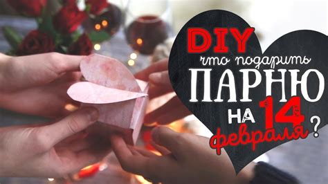 Что подарить парню на 14 февраля