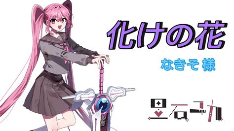 【UTAUカバー】 化けの花 【里石ユカ】 - YouTube