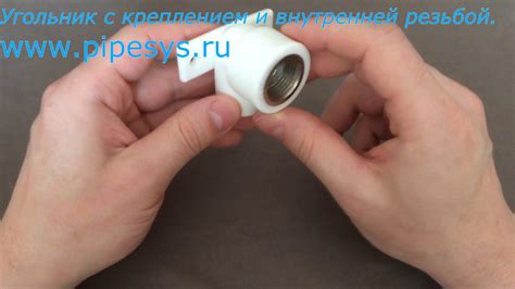 Угольник с креплением и внутренней резьбой - YouTube