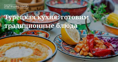 Традиционные блюда турецкой кухни