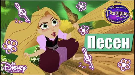 🎶Светът е пред нас| Приключенията на Рапунцел и разбойника | Disney ...